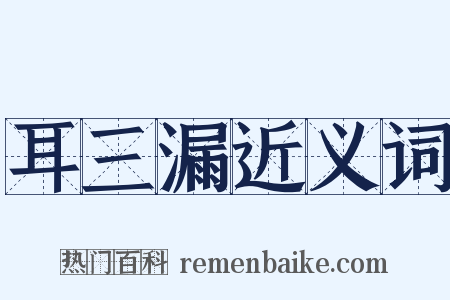 耳三漏近义词是什么意思的图片